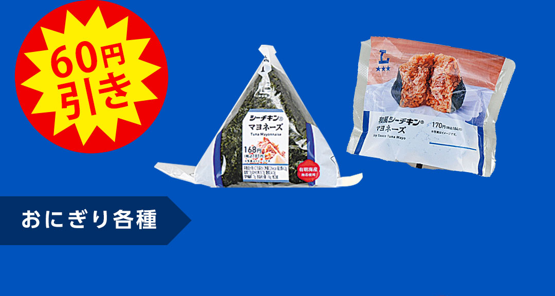 60円引き おにぎり各種