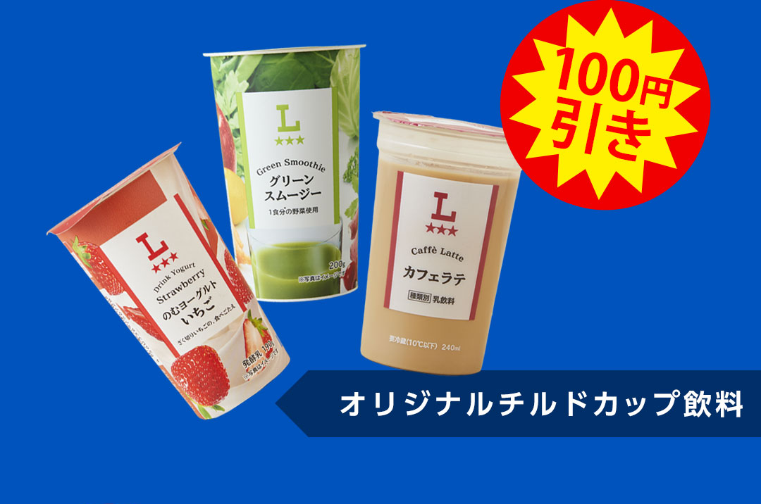 100円引き オリジナルチルドカップ飲料