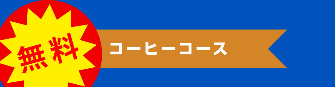 無料 コーヒーコース