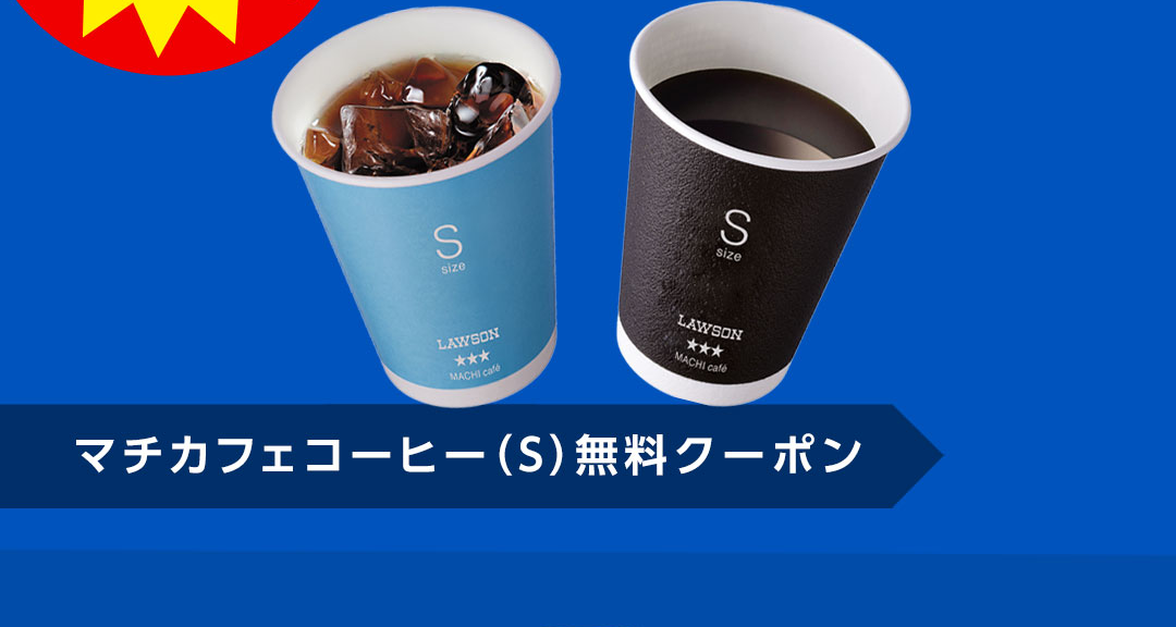 マチカフェコーヒー（S）無料クーポン