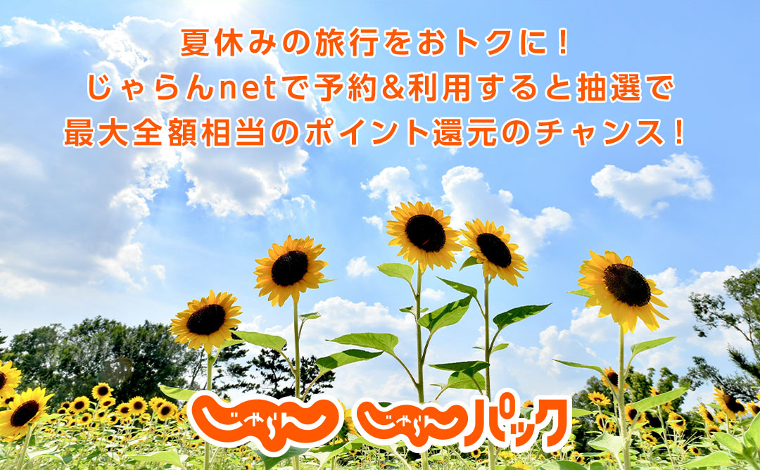 夏休みの旅行をおトクに！じゃらんnetで予約＆利用すると抽選で最大全額相当のポイント還元のチャンス！