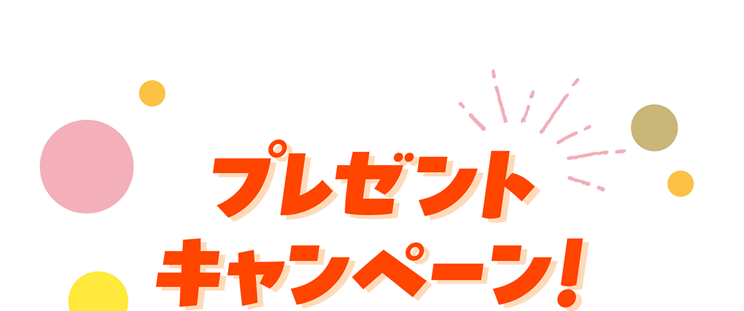プレゼントキャンペーン!