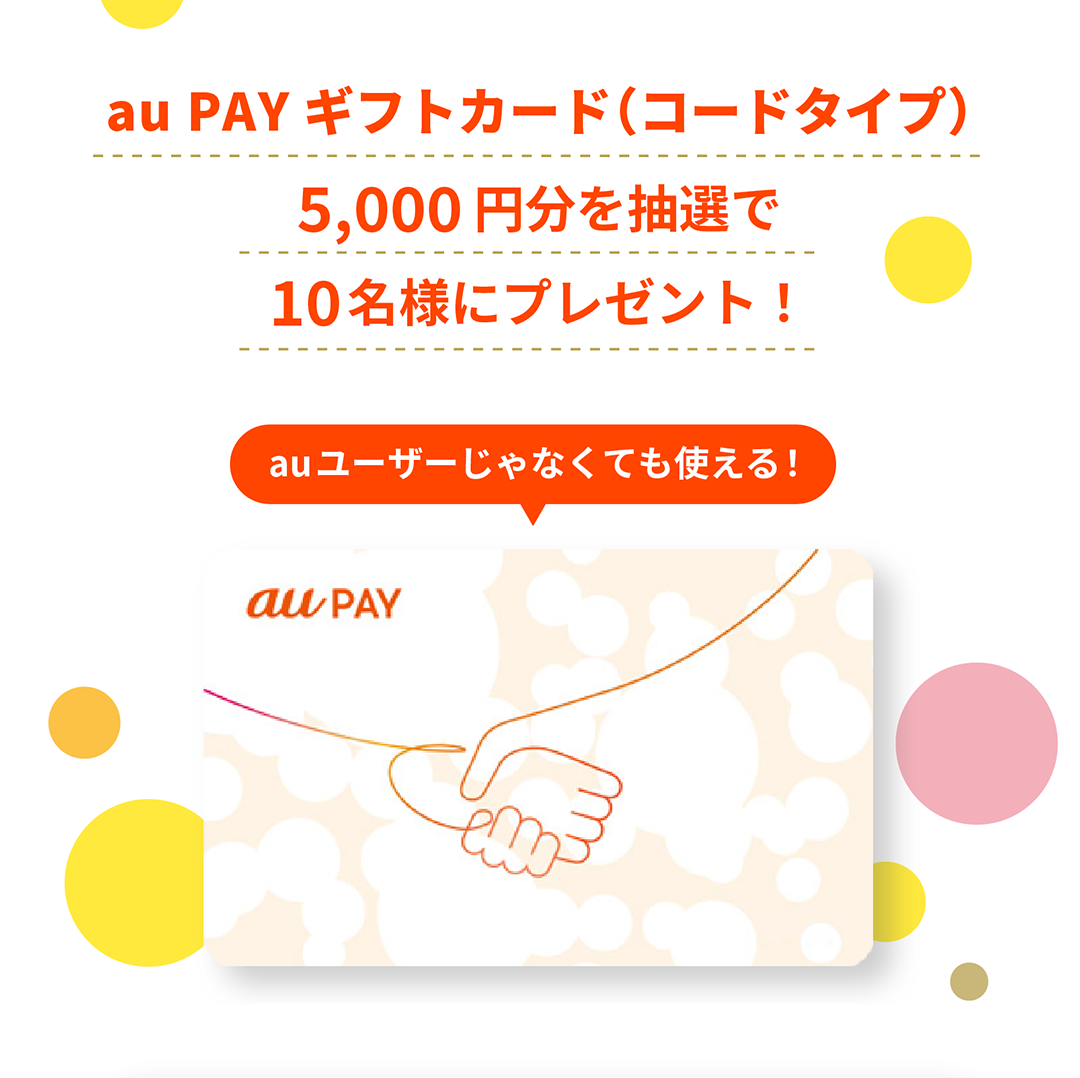 auユーザーじゃなくても使える！au PAY ギフトカード（コードタイプ）5,000円分を抽選で10名様にプレゼント！