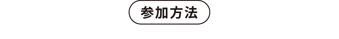 参加方法