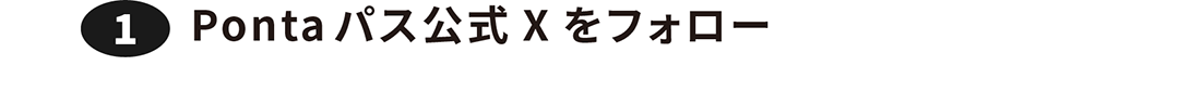 ①Pontaパス公式Xをフォロー