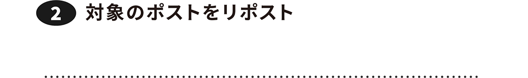 ②対象のポストをリポスト