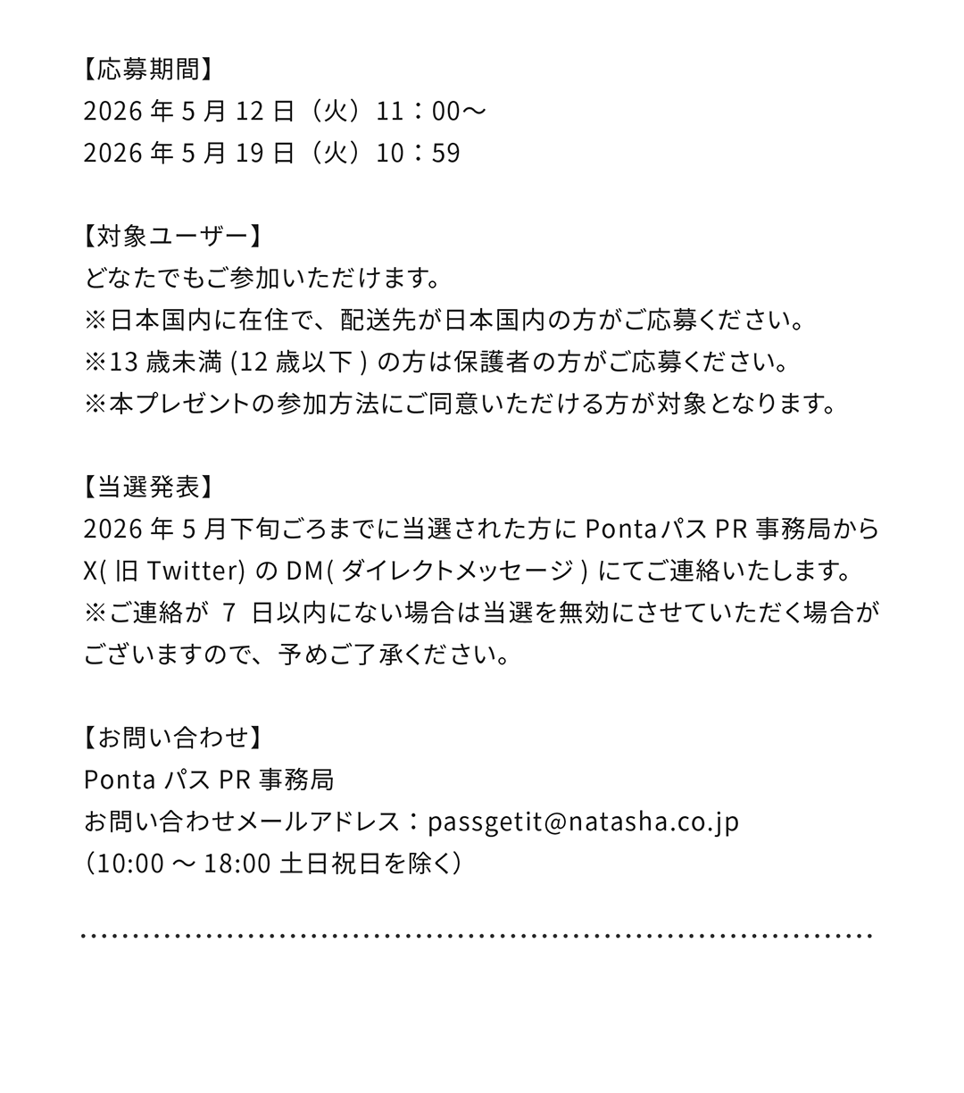 プレゼントキャンペーン概要