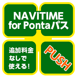 NAVITIME for Pontaパス 追加料金なしで使える!PUSH