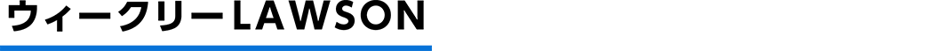 ウィークリーLAWSON