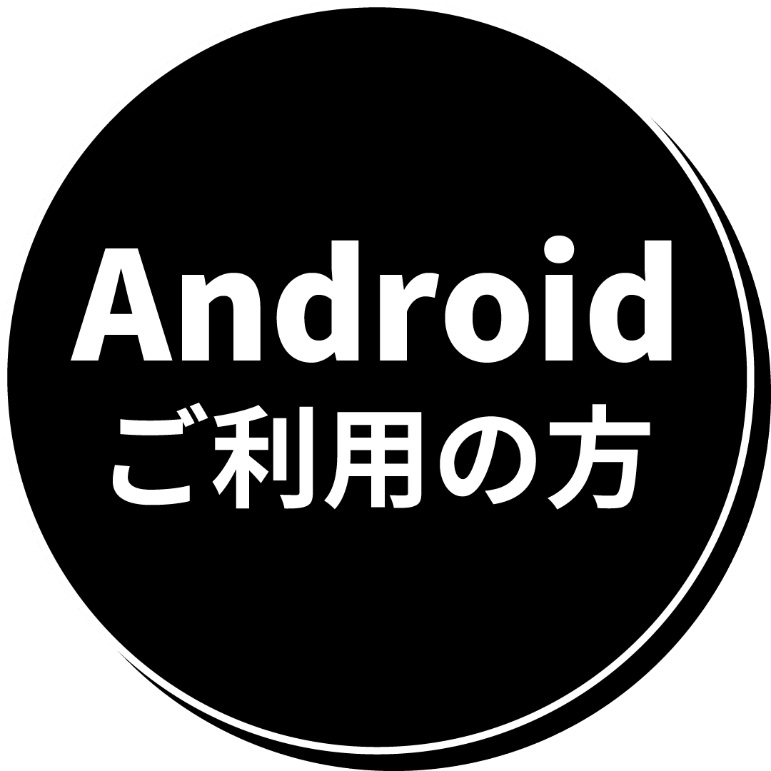 Androidご利用の方