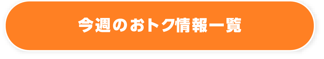 今週のおトク情報一覧