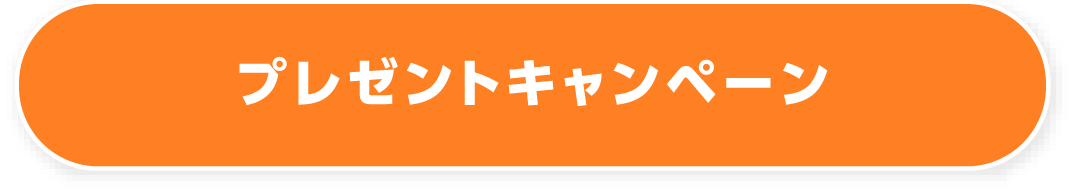 プレゼントキャンペーン