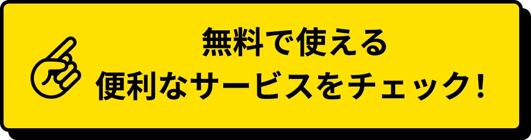 無料で使える 便利なサービスをチェック！