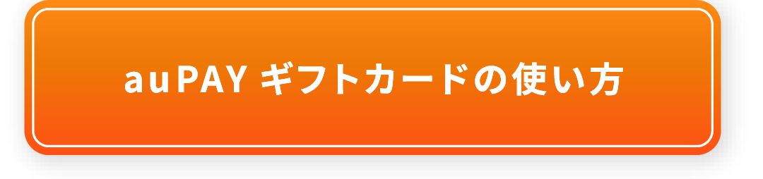 au PAY ギフトカードの使い方