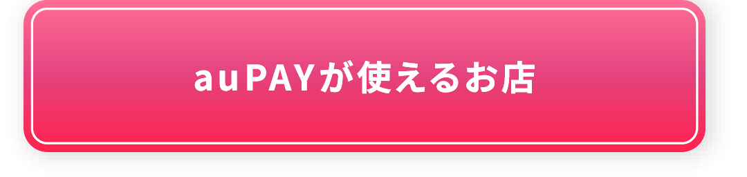 au PAYが使えるお店