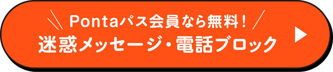 Pontaパス会員なら無料！迷惑メッセージ・電話ブロック