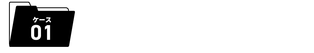 ケース01