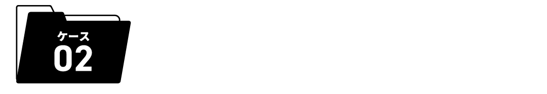 ケース02