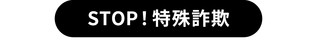 STOP！特殊詐欺 Pontaパス会員なら月額最大350円（税込）のサービスが無料で使える！迷惑メッセージ・電話ブロック [POINT 01]迷惑SMSや迷惑電話を感知して警告を表示 [POINT 02]600万件以上のデータベースを参照し、登録のない番号でも自動で発信元の名前を表示