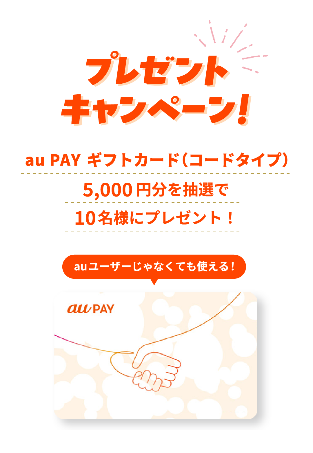 プレゼントキャンペーン！auユーザーじゃなくても使える！au PAY ギフトカード（コードタイプ）5,000円分を抽選で10名様にプレゼント！