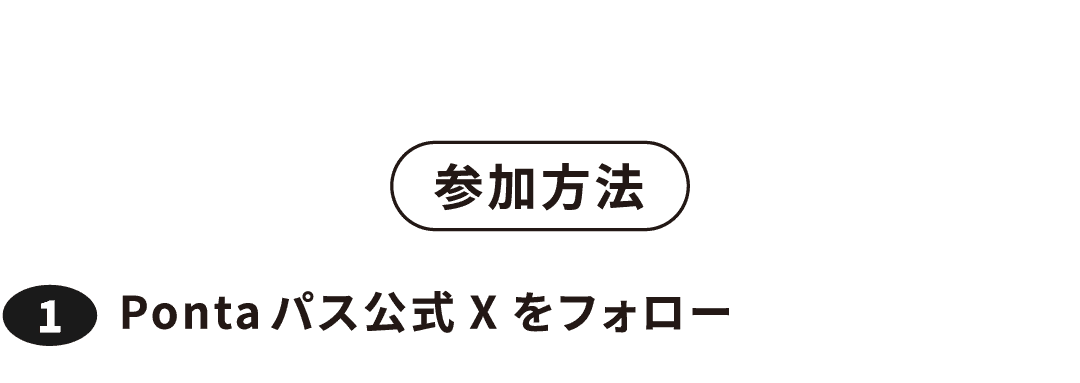 参加方法 ①Pontaパス公式Xをフォロー