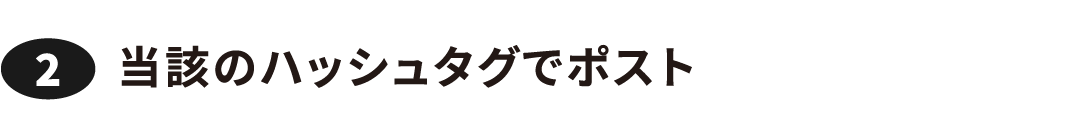 ②当該のハッシュタグでポスト