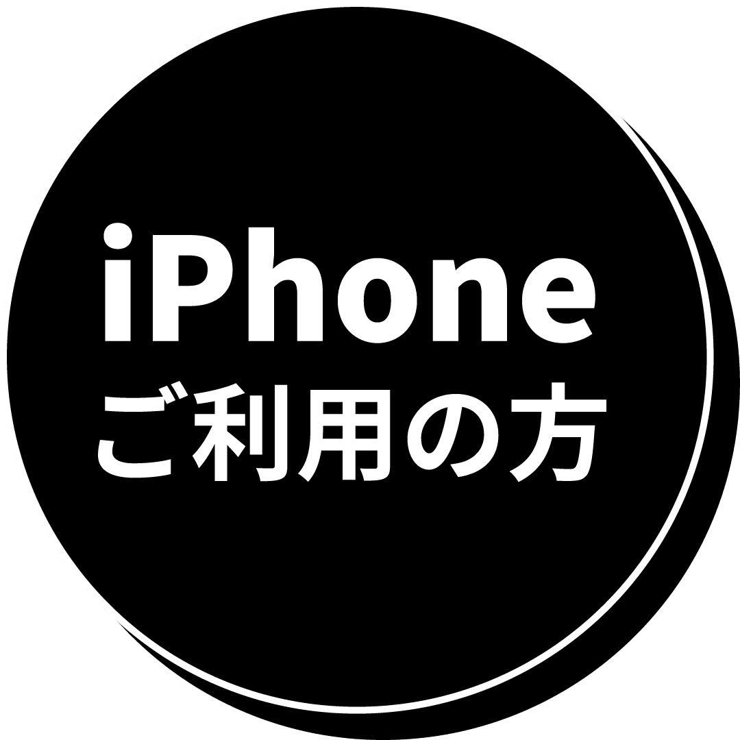 iPhoneご利用の方