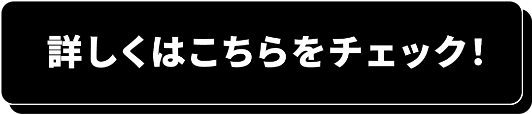 詳しくはこちらをチェック！