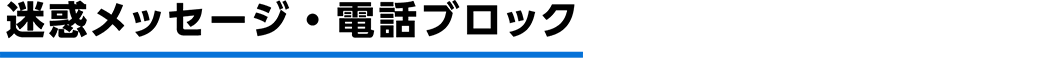 迷惑メッセージ・電話ブロック