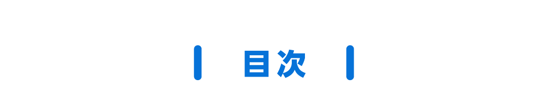 目次