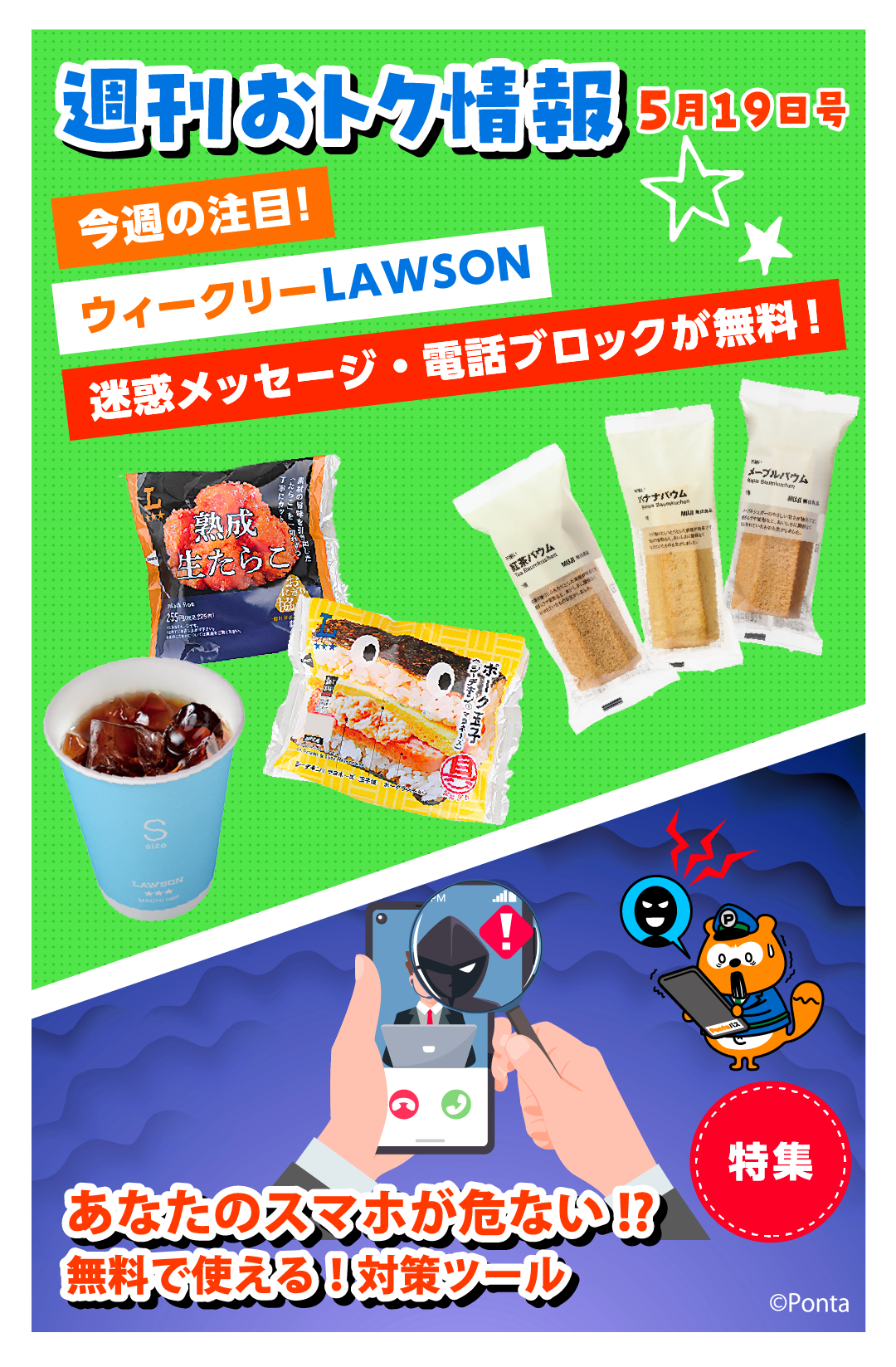 週刊おトク情報 5月19日号／特集 無料で使える！対策ツール