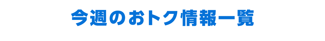 今週のおトク情報一覧