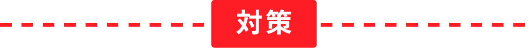 対策