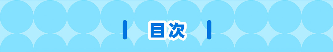 目次