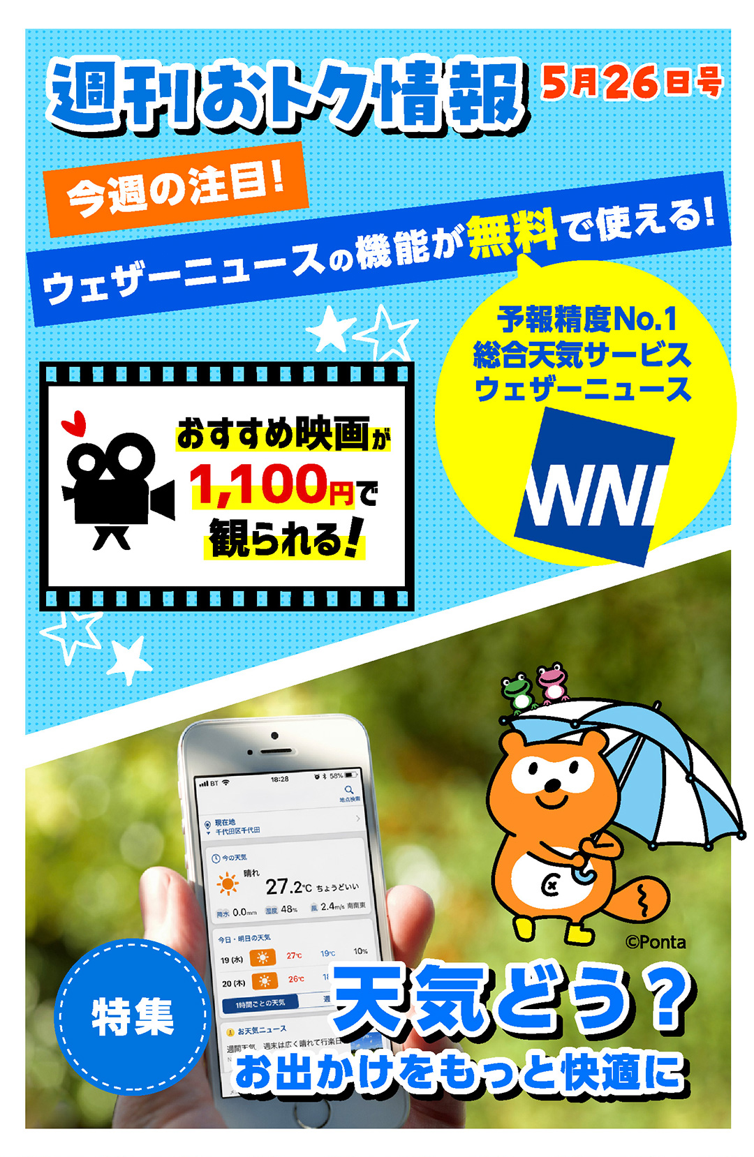 週刊おトク情報 5月26日号／特集 天気どう？お出かけをもっと快適に