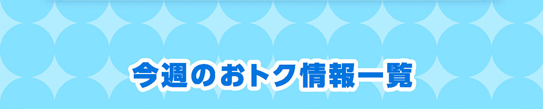 今週のおトク情報一覧