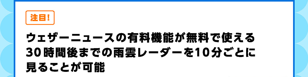 注目！ウェザーニュースの有料機能が無料で使える30時間後までの雨雲レーダーを10分ごとに見ることが可能