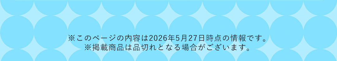 ※このページの内容は2026年5月27日時点の情報です。 ※掲載商品は品切れとなる場合がございます。