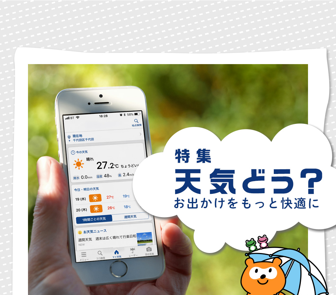 特集 天気どう？お出かけをもっと快適に