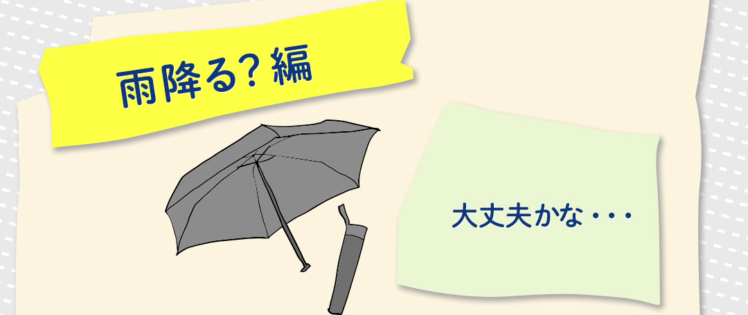 雨降る？編 大丈夫かな・・・