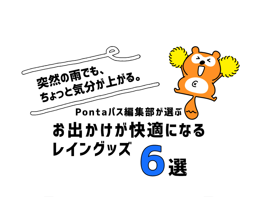 突然の雨でも、ちょっと気分か上がる。Pontaパス編集部が選ぶ お出かけが快適になるレイングッズ6選