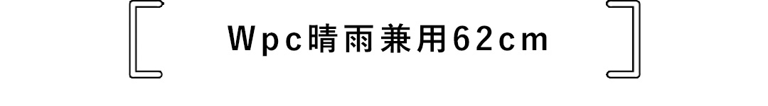 Wpc晴雨兼用62cm