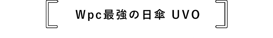 Wpc最強の日傘 UVO