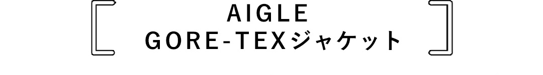 AIGLE GORE-TEXジャケット