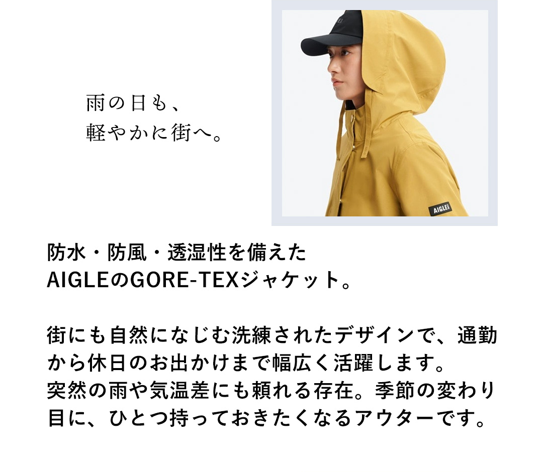 雨の日も、軽やかに街へ。防水・防風・透湿性を備えたAIGLEのGORE-TEXジャケット。街にも自然になじむ洗練されたデザインで、通勤から休日のお出かけまで幅広く活躍します。突然の雨や気温差にも頼れる存在。季節の変わり目に、ひとつ持っておきたくなるアウターです。