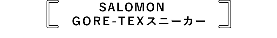 SALOMON GORE-TEXスニーカー