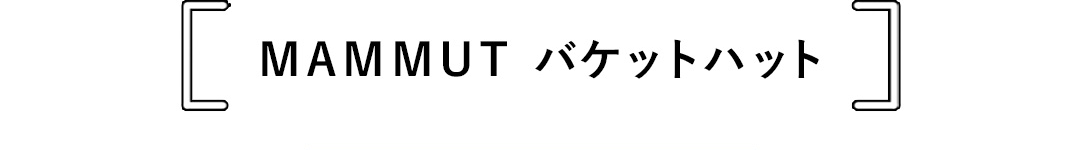 MAMMUT バケットハット