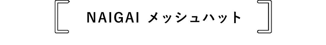 NAIGAIメッシュハット