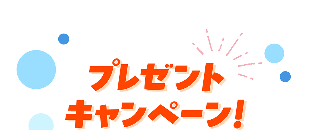 プレゼントキャンペーン！