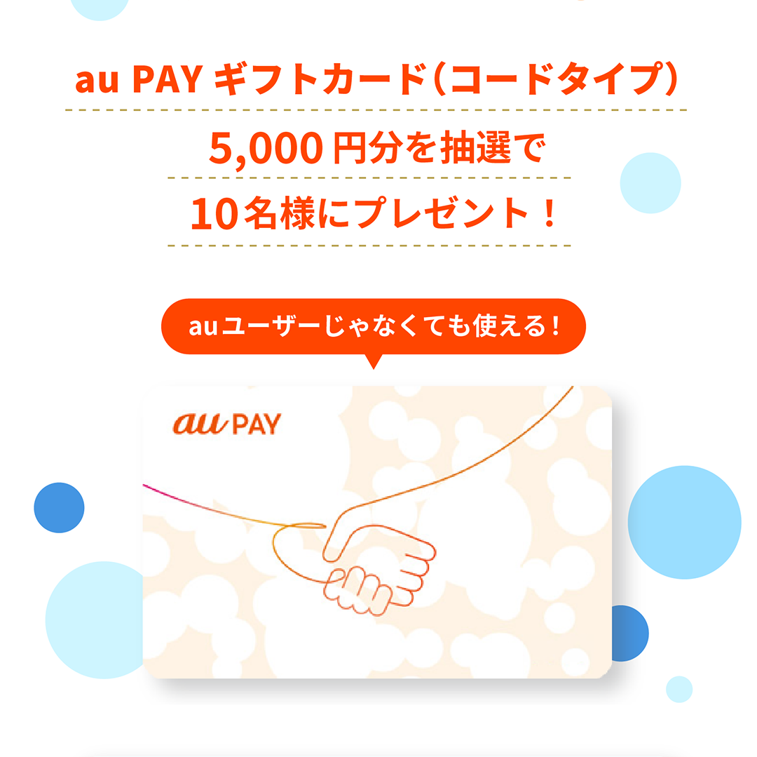 auユーザーじゃなくても使える！au PAY ギフトカード（コードタイプ）5,000円分を抽選で10名様にプレゼント！